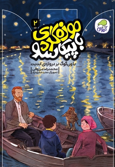 با ون گوگ بر دروازه ی ابدیت